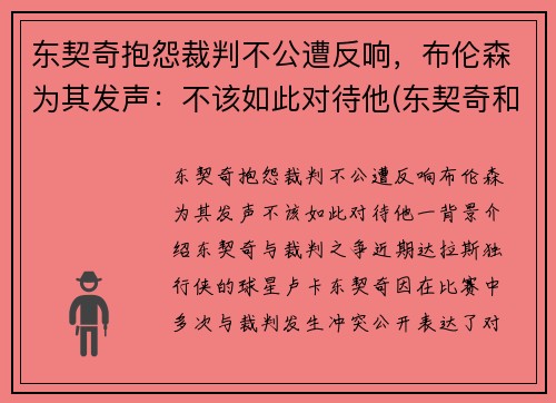 东契奇抱怨裁判不公遭反响，布伦森为其发声：不该如此对待他(东契奇和布克谁厉害)