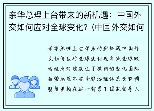 亲华总理上台带来的新机遇：中国外交如何应对全球变化？(中国外交如何应对世界变局)