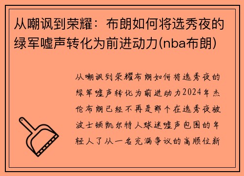 从嘲讽到荣耀：布朗如何将选秀夜的绿军嘘声转化为前进动力(nba布朗)