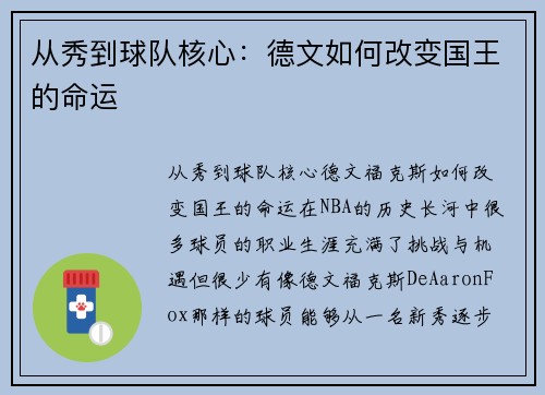 从秀到球队核心：德文如何改变国王的命运