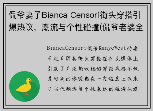 侃爷妻子Bianca Censori街头穿搭引爆热议，潮流与个性碰撞(侃爷老婆全名)