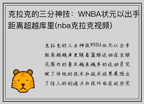克拉克的三分神技：WNBA状元以出手距离超越库里(nba克拉克视频)