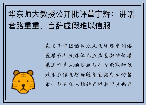 华东师大教授公开批评董宇辉：讲话套路重重，言辞虚假难以信服