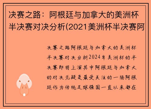 决赛之路：阿根廷与加拿大的美洲杯半决赛对决分析(2021美洲杯半决赛阿根廷)