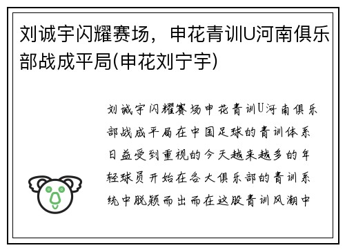刘诚宇闪耀赛场，申花青训U河南俱乐部战成平局(申花刘宁宇)