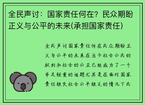 全民声讨：国家责任何在？民众期盼正义与公平的未来(承担国家责任)