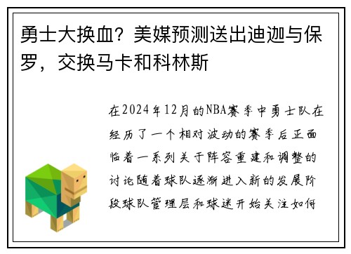 勇士大换血？美媒预测送出迪迦与保罗，交换马卡和科林斯