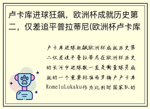 卢卡库进球狂飙，欧洲杯成就历史第二，仅差追平普拉蒂尼(欧洲杯卢卡库进了几球)