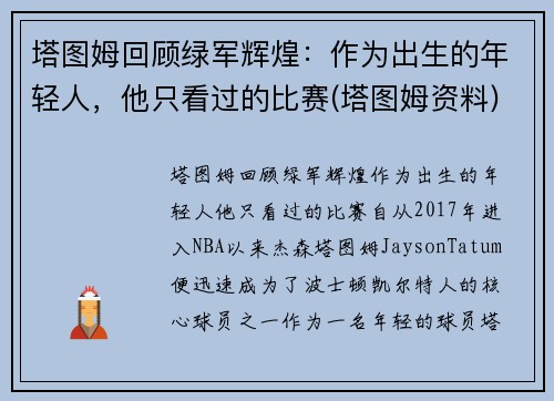 塔图姆回顾绿军辉煌：作为出生的年轻人，他只看过的比赛(塔图姆资料)