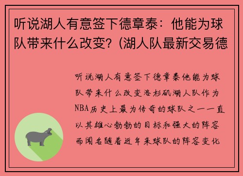 听说湖人有意签下德章泰：他能为球队带来什么改变？(湖人队最新交易德罗赞的消息)