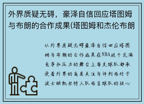 外界质疑无碍，豪泽自信回应塔图姆与布朗的合作成果(塔图姆和杰伦布朗对比)