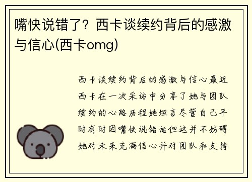嘴快说错了？西卡谈续约背后的感激与信心(西卡omg)