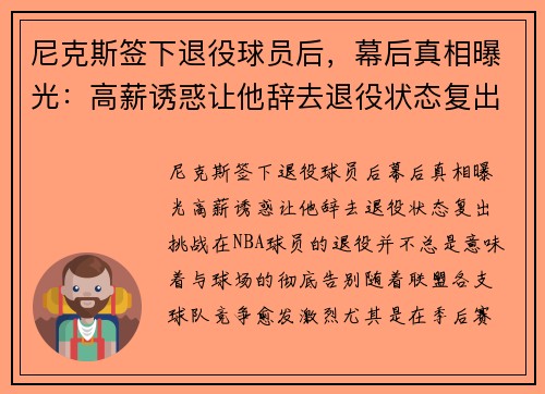 尼克斯签下退役球员后，幕后真相曝光：高薪诱惑让他辞去退役状态复出挑战！
