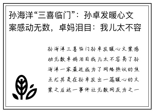 孙海洋“三喜临门”：孙卓发暖心文案感动无数，卓妈泪目：我儿太不容易了