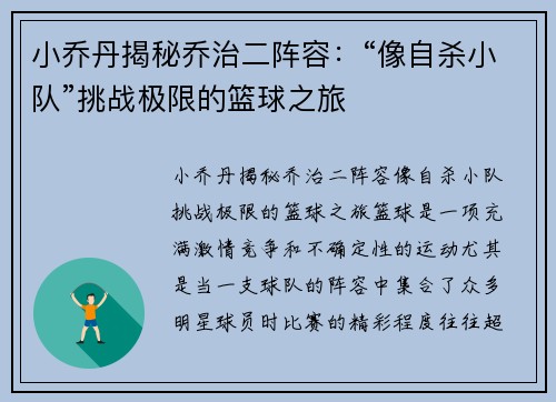 小乔丹揭秘乔治二阵容：“像自杀小队”挑战极限的篮球之旅