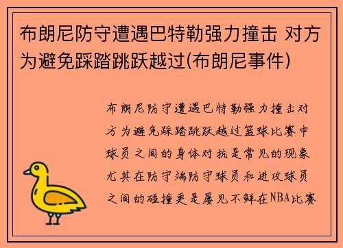 布朗尼防守遭遇巴特勒强力撞击 对方为避免踩踏跳跃越过(布朗尼事件)