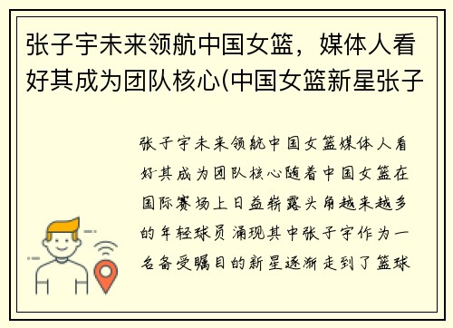 张子宇未来领航中国女篮，媒体人看好其成为团队核心(中国女篮新星张子宇)
