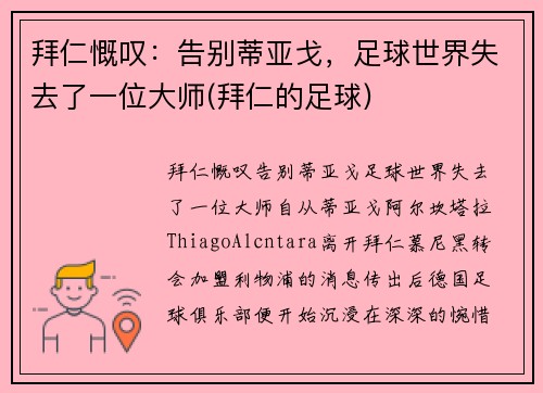 拜仁慨叹：告别蒂亚戈，足球世界失去了一位大师(拜仁的足球)