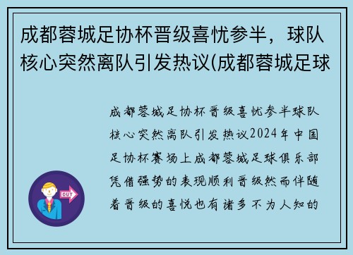 成都蓉城足协杯晋级喜忧参半，球队核心突然离队引发热议(成都蓉城足球俱乐部比赛)