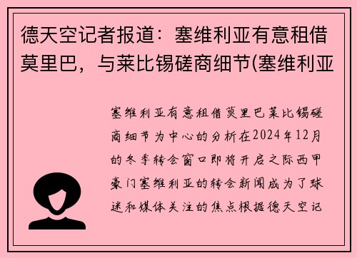 德天空记者报道：塞维利亚有意租借莫里巴，与莱比锡磋商细节(塞维利亚b队)