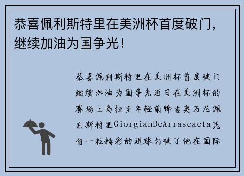 恭喜佩利斯特里在美洲杯首度破门，继续加油为国争光！