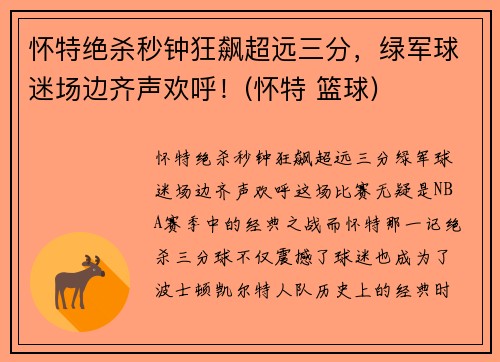 怀特绝杀秒钟狂飙超远三分，绿军球迷场边齐声欢呼！(怀特 篮球)