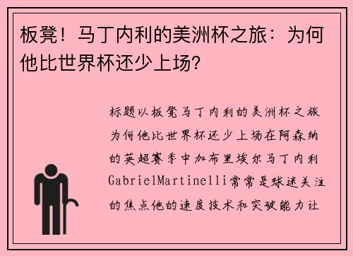板凳！马丁内利的美洲杯之旅：为何他比世界杯还少上场？