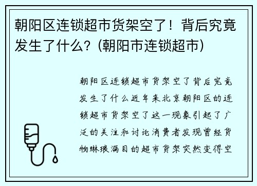 朝阳区连锁超市货架空了！背后究竟发生了什么？(朝阳市连锁超市)