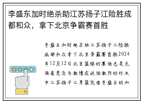 李盛东加时绝杀助江苏扬子江险胜成都和众，拿下北京争霸赛首胜