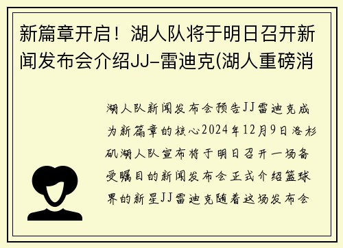 新篇章开启！湖人队将于明日召开新闻发布会介绍JJ-雷迪克(湖人重磅消息)