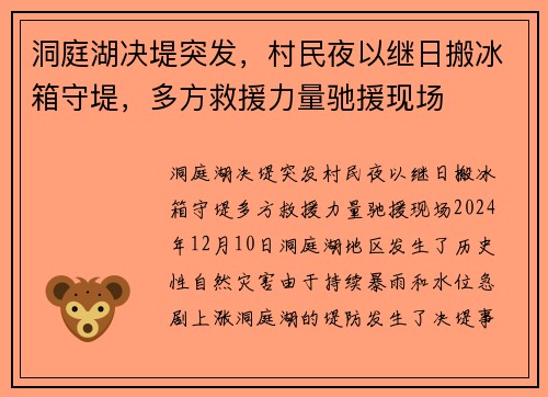 洞庭湖决堤突发，村民夜以继日搬冰箱守堤，多方救援力量驰援现场