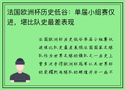 法国欧洲杯历史低谷：单届小组赛仅进，堪比队史最差表现
