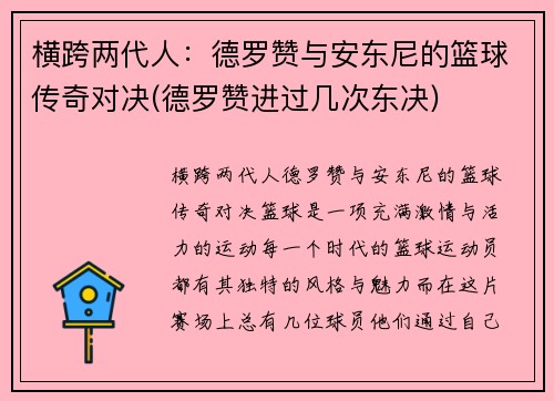 横跨两代人：德罗赞与安东尼的篮球传奇对决(德罗赞进过几次东决)