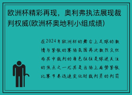欧洲杯精彩再现，奥利弗执法展现裁判权威(欧洲杯奥地利小组成绩)
