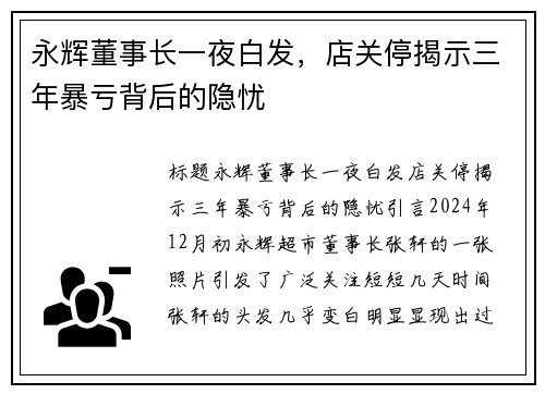 永辉董事长一夜白发，店关停揭示三年暴亏背后的隐忧