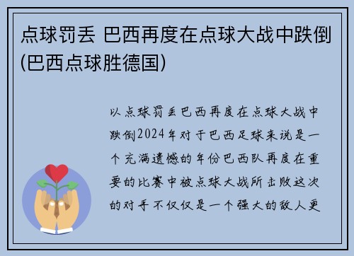 点球罚丢 巴西再度在点球大战中跌倒(巴西点球胜德国)