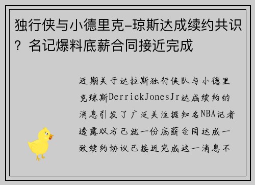 独行侠与小德里克-琼斯达成续约共识？名记爆料底薪合同接近完成