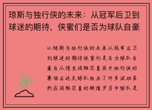 琼斯与独行侠的未来：从冠军后卫到球迷的期待，侠蜜们是否为球队自豪？