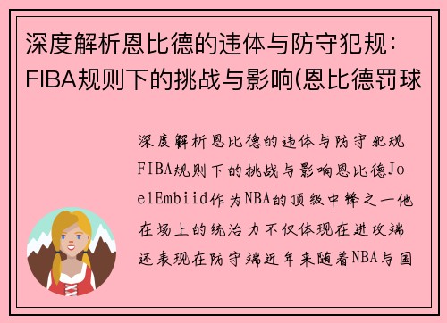 深度解析恩比德的违体与防守犯规：FIBA规则下的挑战与影响(恩比德罚球)