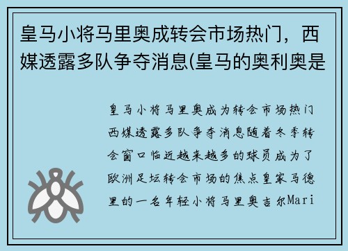 皇马小将马里奥成转会市场热门，西媒透露多队争夺消息(皇马的奥利奥是谁)
