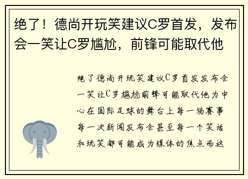 绝了！德尚开玩笑建议C罗首发，发布会一笑让C罗尴尬，前锋可能取代他