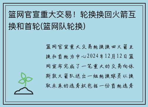 篮网官宣重大交易！轮换换回火箭互换和首轮(篮网队轮换)