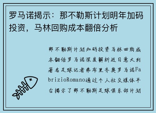 罗马诺揭示：那不勒斯计划明年加码投资，马林回购成本翻倍分析