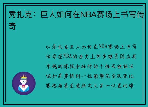 秀扎克：巨人如何在NBA赛场上书写传奇