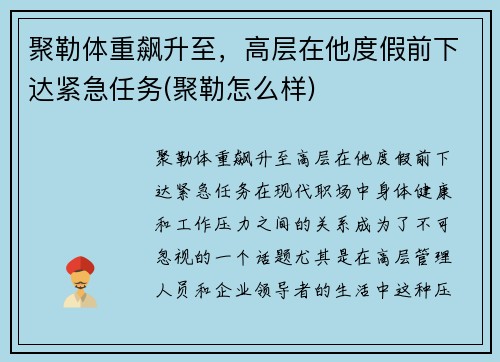 聚勒体重飙升至，高层在他度假前下达紧急任务(聚勒怎么样)