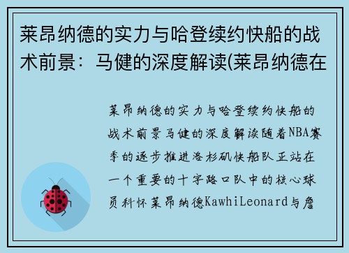 莱昂纳德的实力与哈登续约快船的战术前景：马健的深度解读(莱昂纳德在快船的合同)