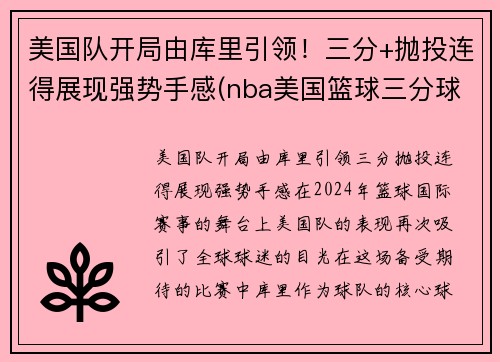 美国队开局由库里引领！三分+抛投连得展现强势手感(nba美国篮球三分球大赛集锦)