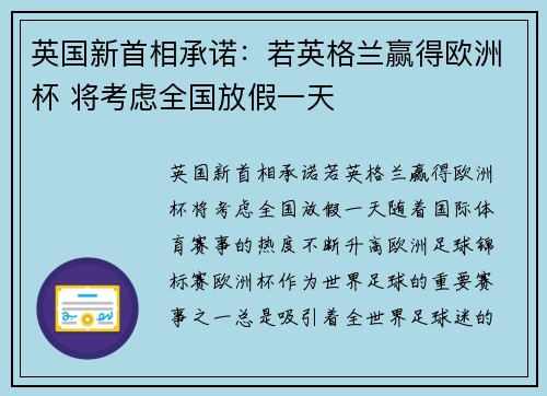 英国新首相承诺：若英格兰赢得欧洲杯 将考虑全国放假一天