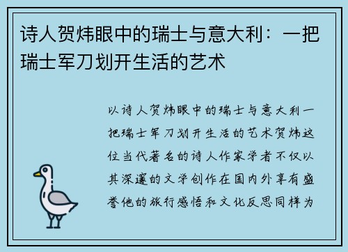 诗人贺炜眼中的瑞士与意大利：一把瑞士军刀划开生活的艺术