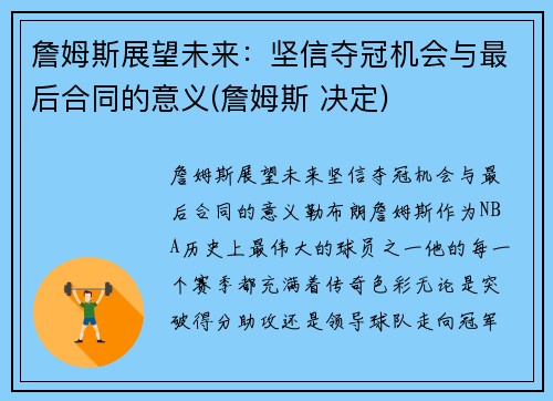 詹姆斯展望未来：坚信夺冠机会与最后合同的意义(詹姆斯 决定)